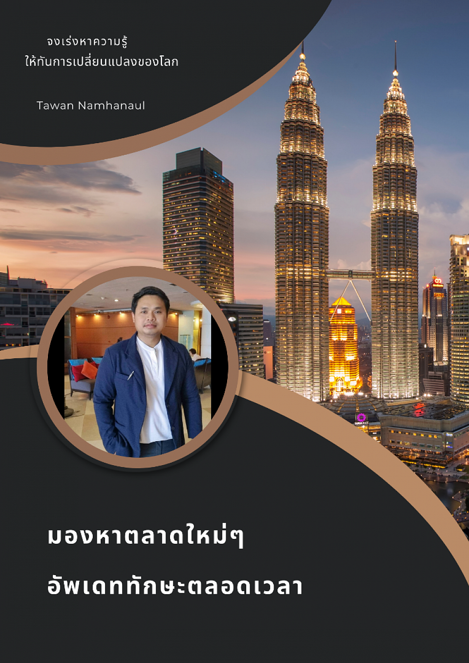 ก้าวผ่านทุกปัญหาด้วยองค์ความรู้ที่ทันสมัย