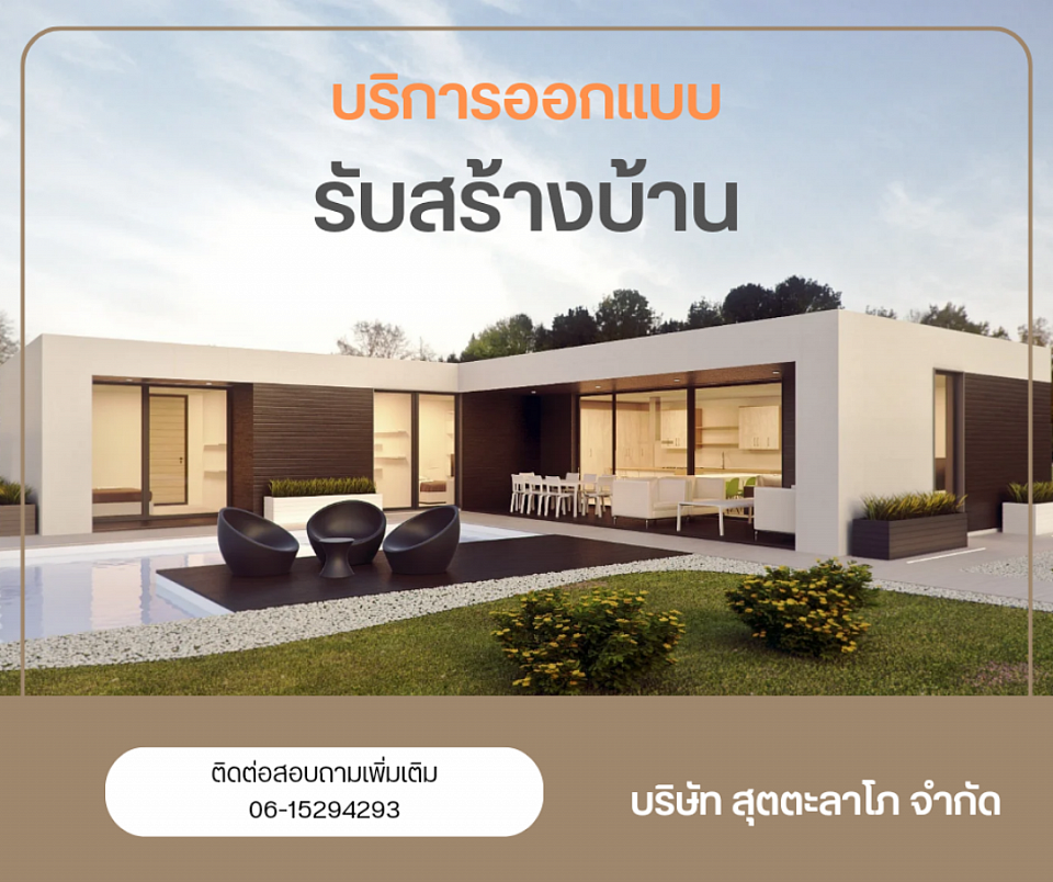 รับออกแบบสร้างบ้าน รับงานก่อสร้างทุกประเภท จำหน่ายวัสดุก่อสร้าง